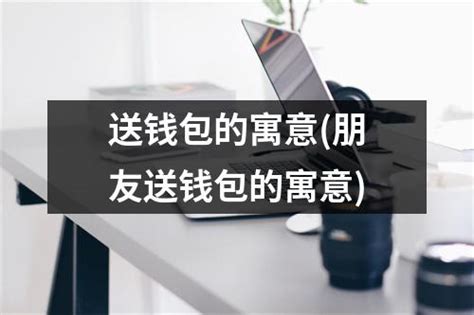 名片禁忌 可以送钱包给朋友吗